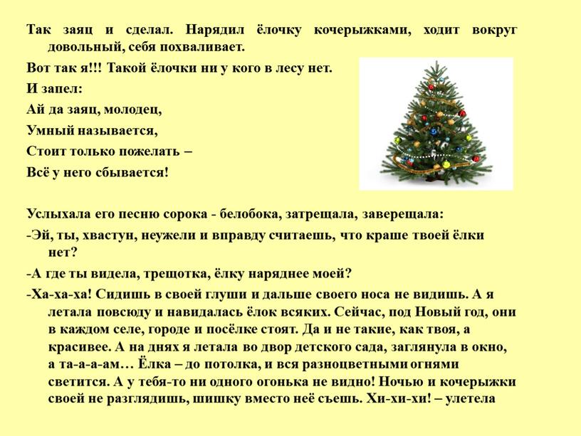 Так заяц и сделал. Нарядил ёлочку кочерыжками, ходит вокруг довольный, себя похваливает