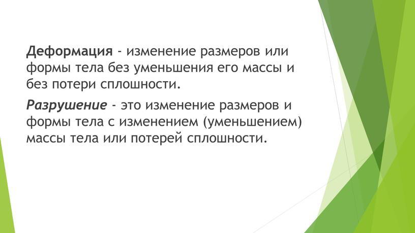 Деформация - изменение размеров или формы тела без уменьшения его массы и без потери сплошности