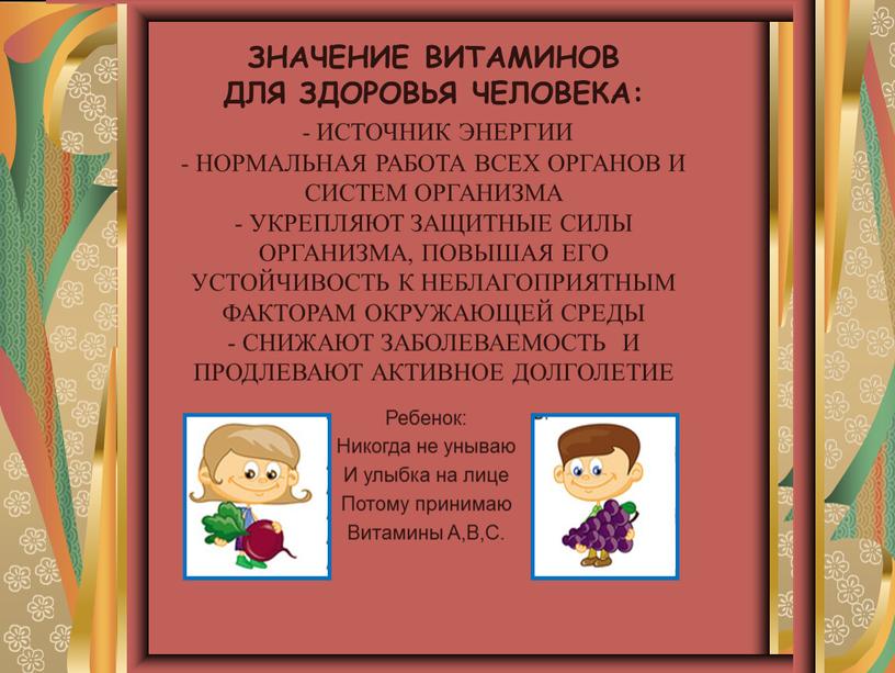 ЗНАЧЕНИЕ ВИТАМИНОВ ДЛЯ ЗДОРОВЬЯ