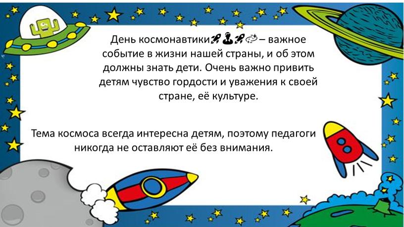 День космонавтики🚀👨‍🚀🌌 – важное событие в жизни нашей страны, и об этом должны знать дети