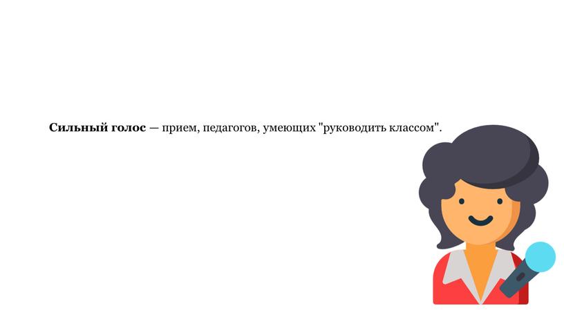 Сильный голос — прием, педагогов, умеющих "руководить классом"