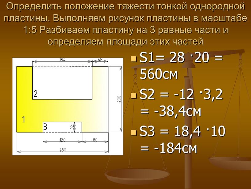 Определить положение тяжести тонкой однородной пластины