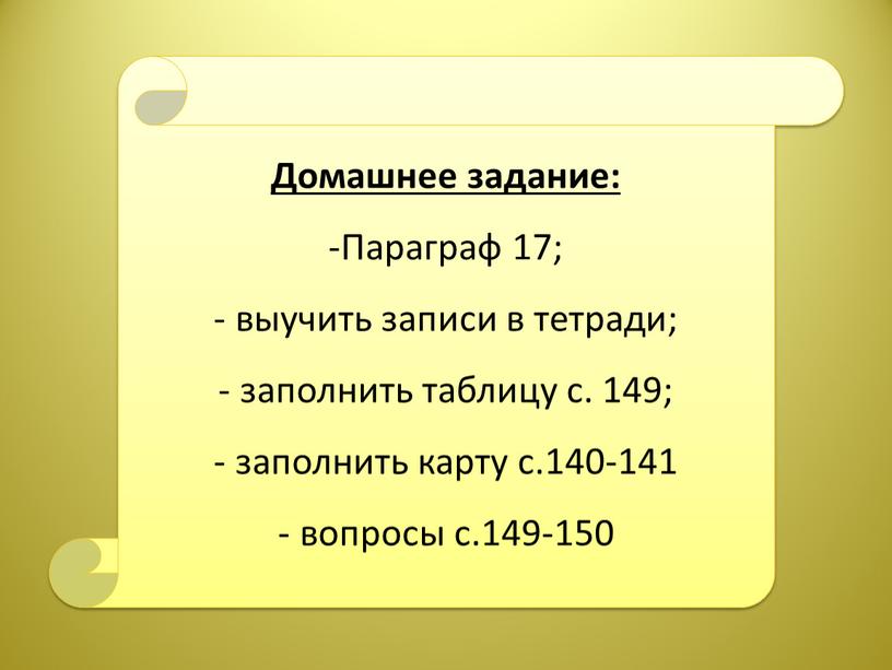 Домашнее задание: Параграф 17; выучить записи в тетради; заполнить таблицу с