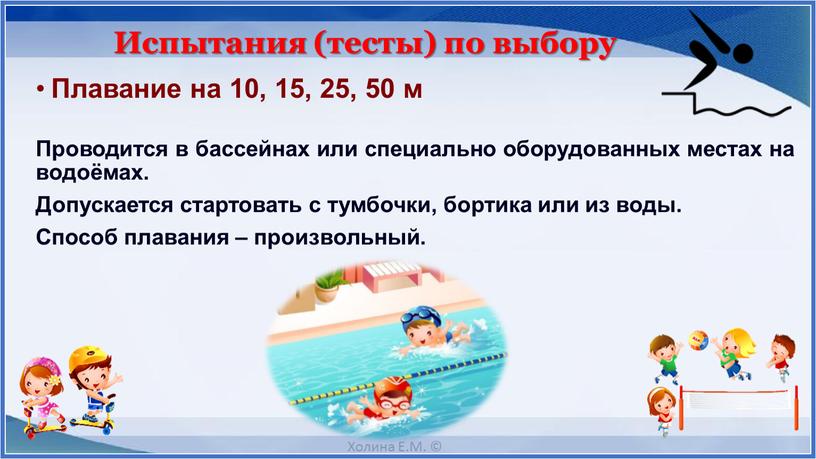 Плавание на 10, 15, 25, 50 м Проводится в бассейнах или специально оборудованных местах на водоёмах