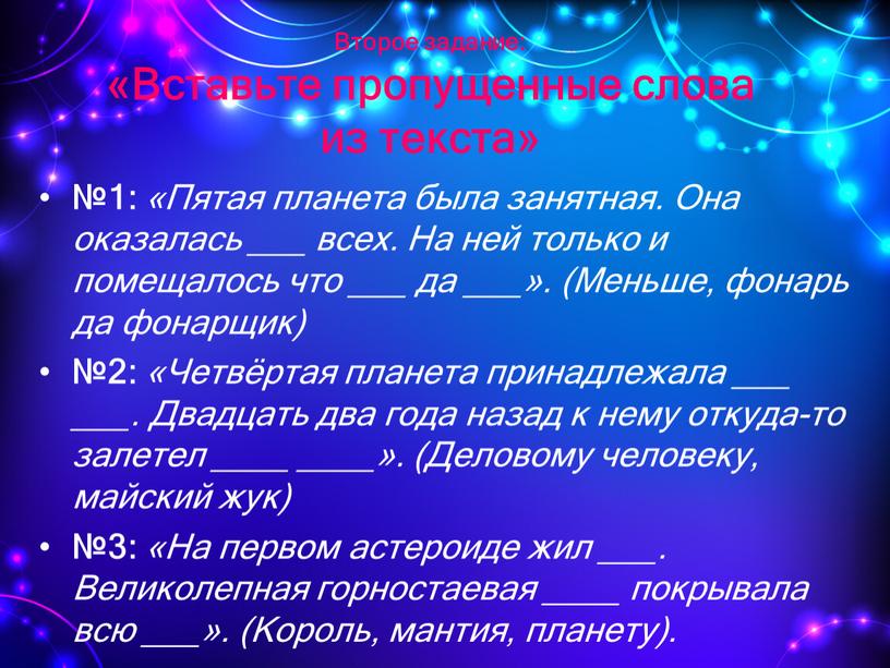 Второе задание: «Вставьте пропущенные слова из текста» №1: «Пятая планета была занятная