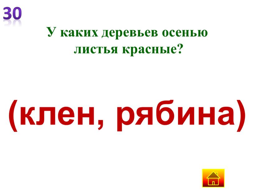 У каких деревьев осенью листья красные? (клен, рябина)