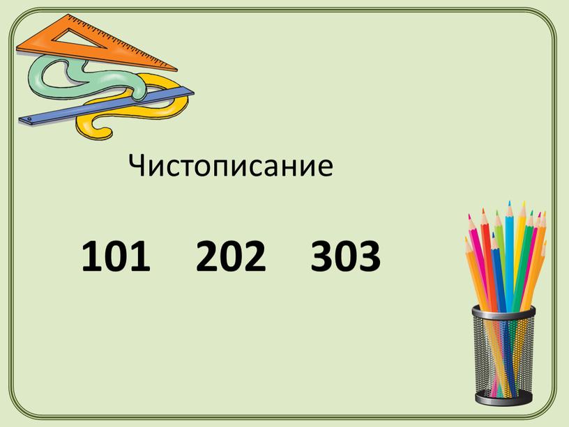 Чистописание 101 202 303