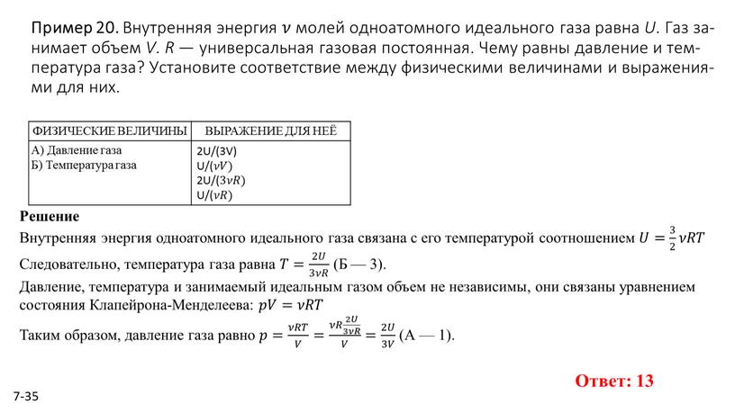Пример 20. Внут­рен­няя энер­гия 𝜈𝜈 молей од­но­атом­но­го иде­аль­но­го газа равна