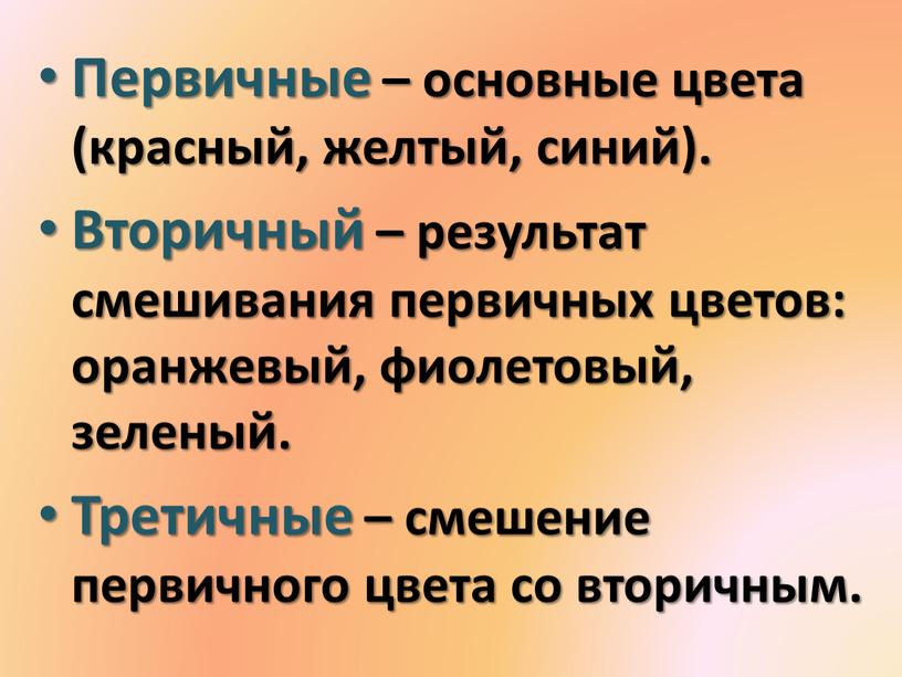 Первичные – основные цвета (красный, желтый, синий)