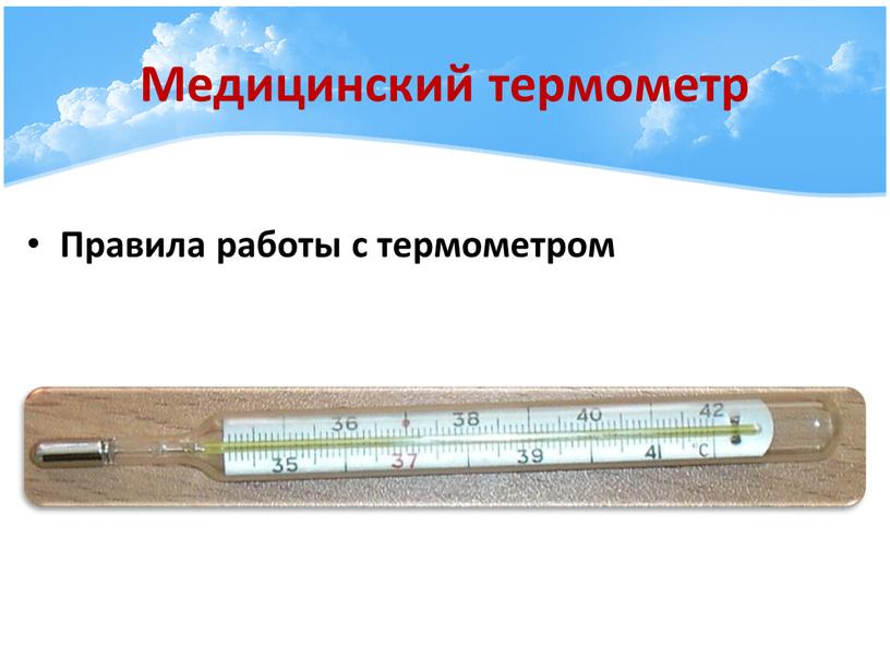 Медицинский термометр Правила работы с термометром