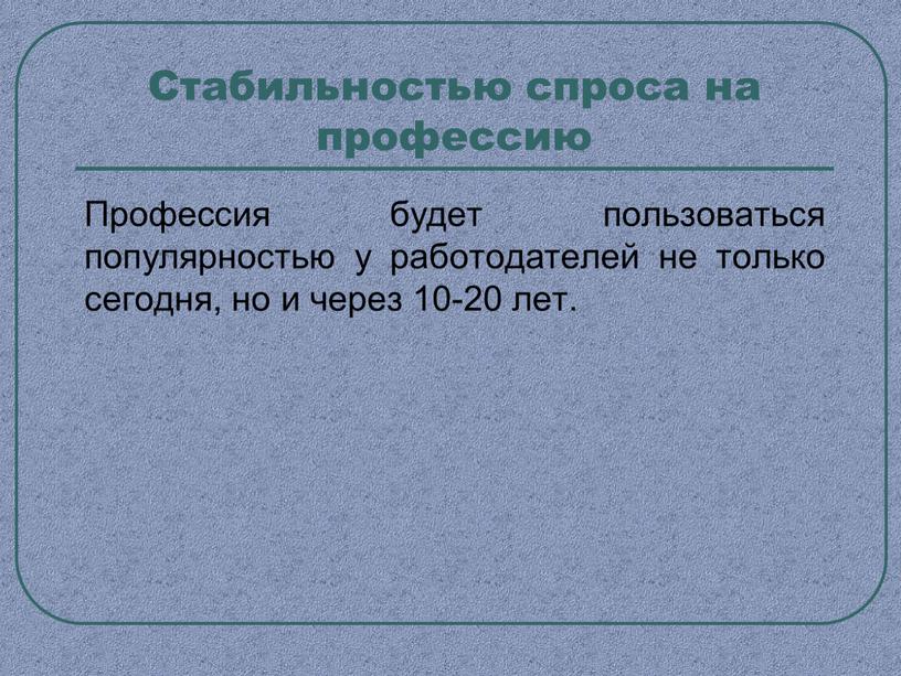 Стабильностью спроса на профессию