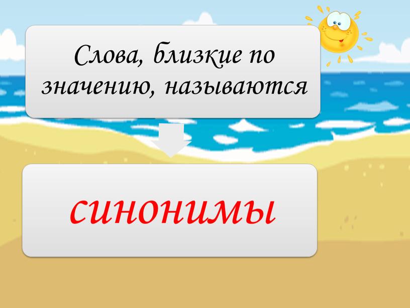 Методическая разработка с презентацией по русскому языку на тему "Прилагательные-синонимы и прилагательные-антонимы" (Урок-путешествие, 3 класс)