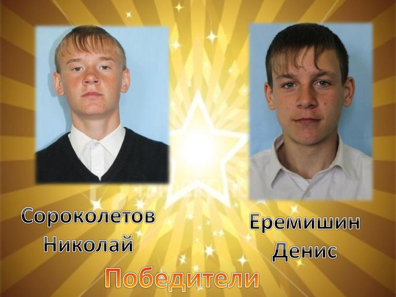 Победители Сороколетов Николай