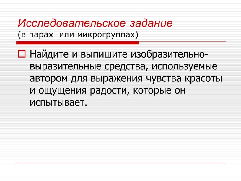 Исследовательское задание (в парах или микрогруппах)