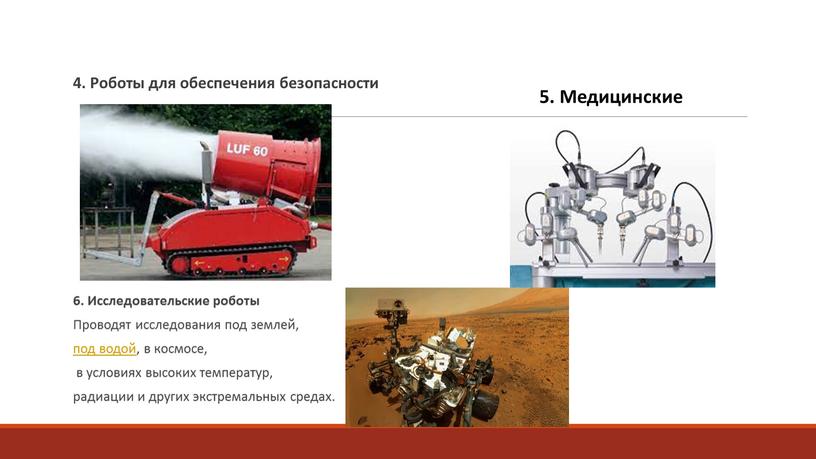 Роботы для обеспечения безопасности 6