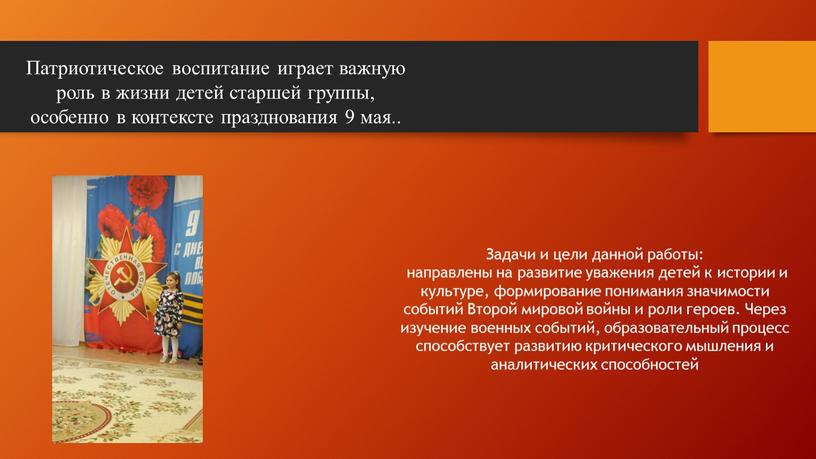 Патриотическое воспитание играет важную роль в жизни детей старшей группы, особенно в контексте празднования 9 мая