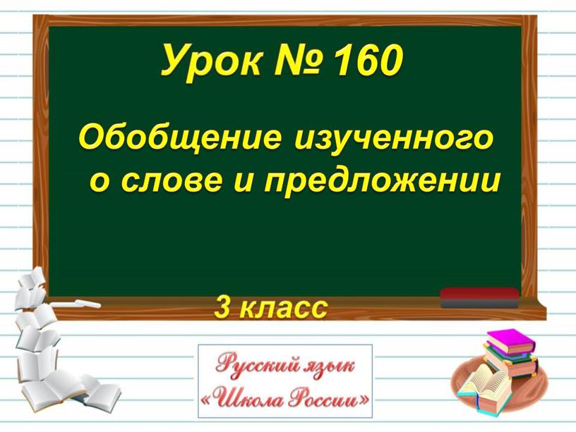 Обобщение изученного о слове и предложении 160