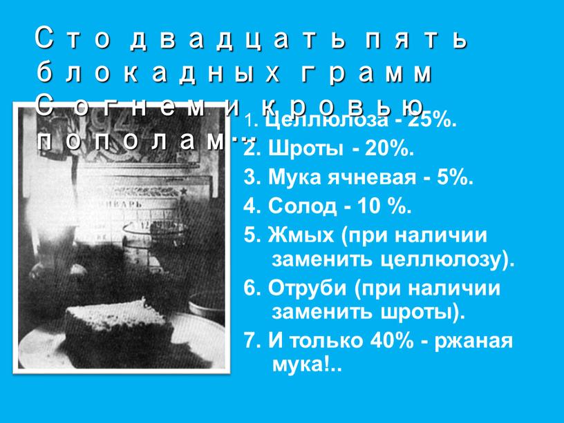 Целлюлоза - 25%. 2. Шроты - 20%