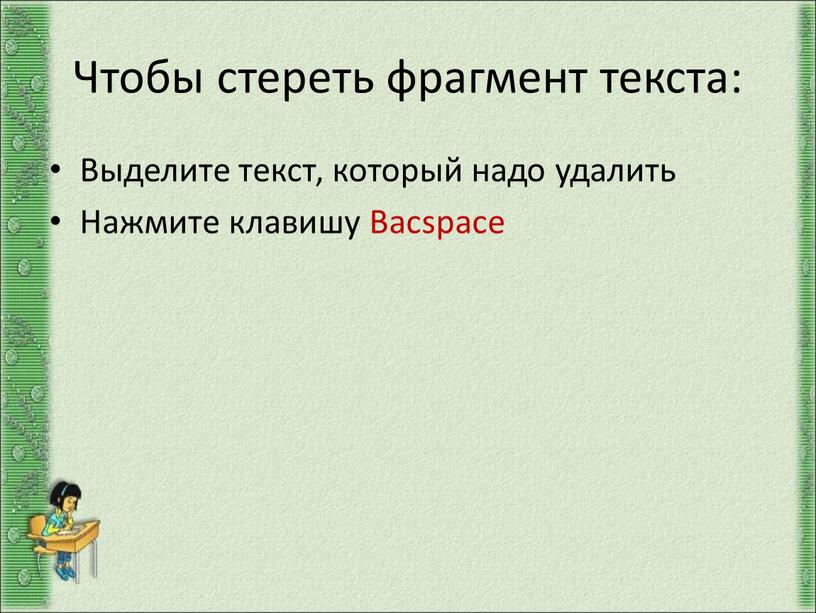 Чтобы стереть фрагмент текста: