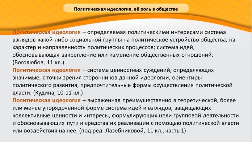 Политическая идеология – определяемая политическими интересами система взглядов какой-либо социальной группы на политическое устройство общества, на характер и направленность политических процессов; система идей, обосновывающая закрепление…