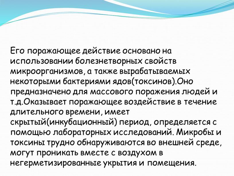 Его поражающее действие основано на использовании болезнетворных свойств микроорганизмов, а также вырабатываемых некоторыми бактериями ядов(токсинов)