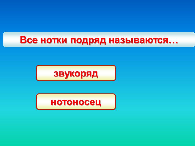 Все нотки подряд называются… нотоносец звукоряд