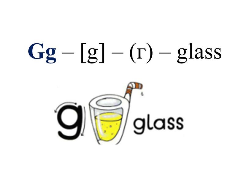 Gg – [g] – (г) – glass