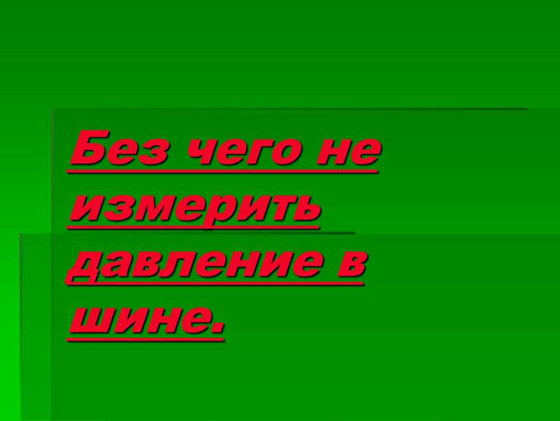 Без чего не измерить давление в шине