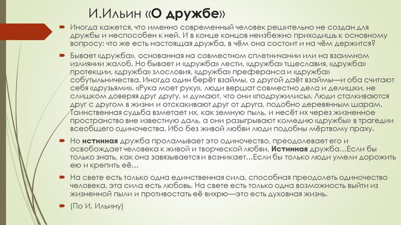 И.Ильин « О дружбе » Иногда кажется, что именно современный человек решительно не создан для дружбы и неспособен к ней