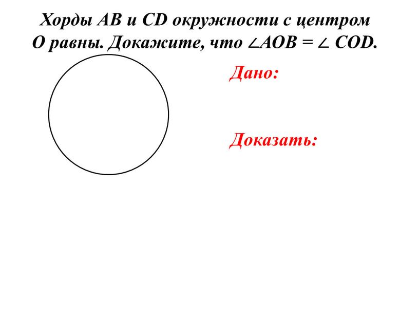 Хорды АВ и CD окружности с центром