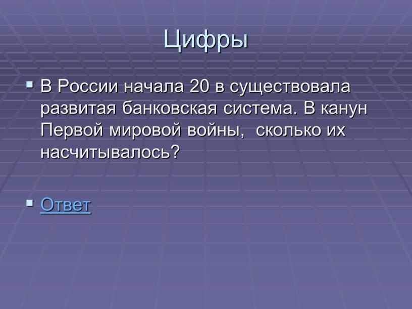 Цифры В России начала 20 в существовала развитая банковская система