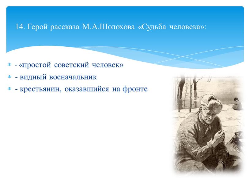 Герой рассказа М.А.Шолохова «Судьба человека»: