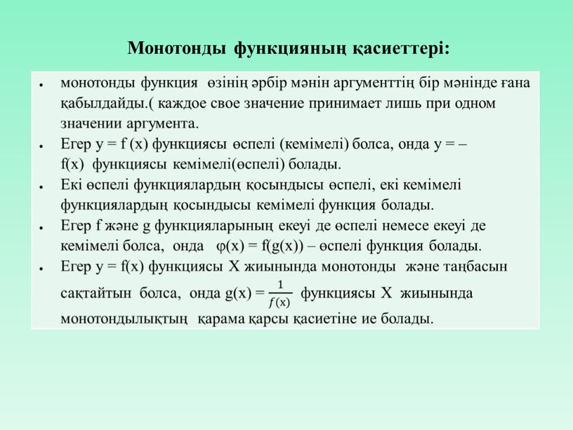 Монотонды функцияның қасиеттері: