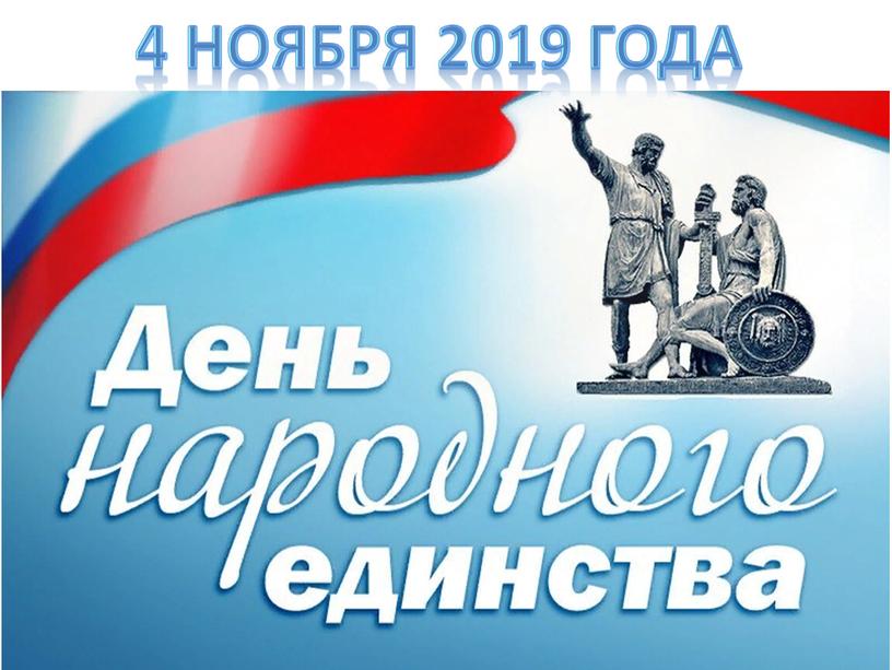 4 ноября 2019 года