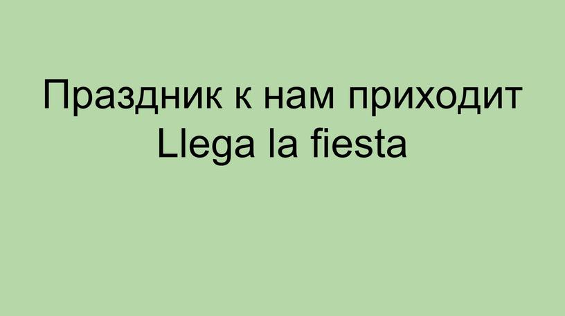 Праздник к нам приходит Llega la fiesta