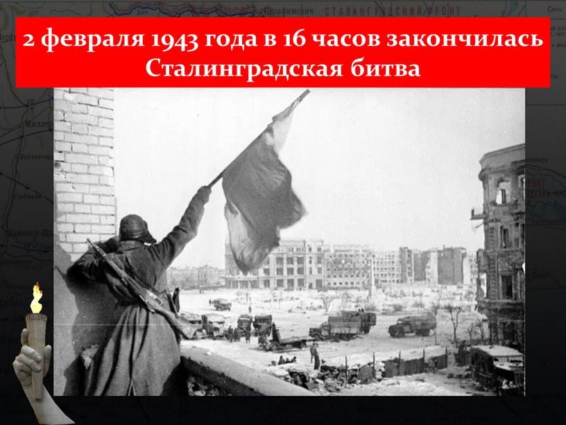 2 февраля 1943 года в 16 часов закончилась Сталинградская битва