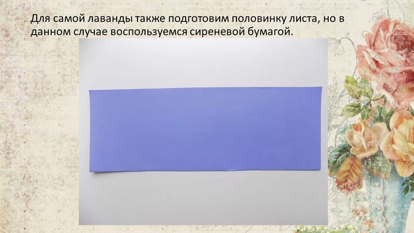 Для самой лаванды также подготовим половинку листа, но в данном случае воспользуемся сиреневой бумагой