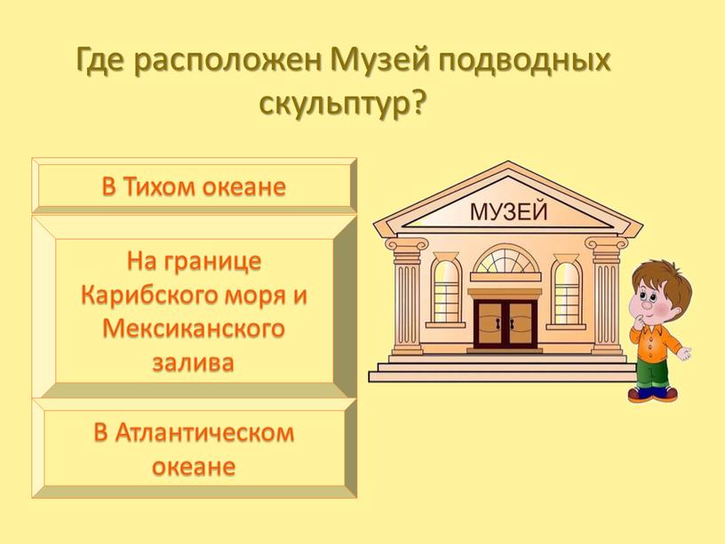 Где расположен Музей подводных скульптур?