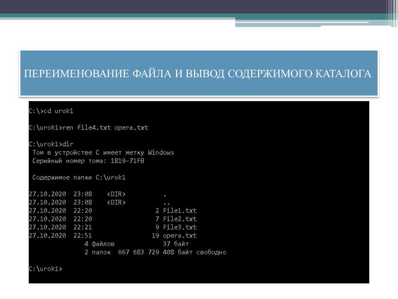 ПЕРЕИМЕНОВАНИЕ ФАЙЛА И ВЫВОД СОДЕРЖИМОГО