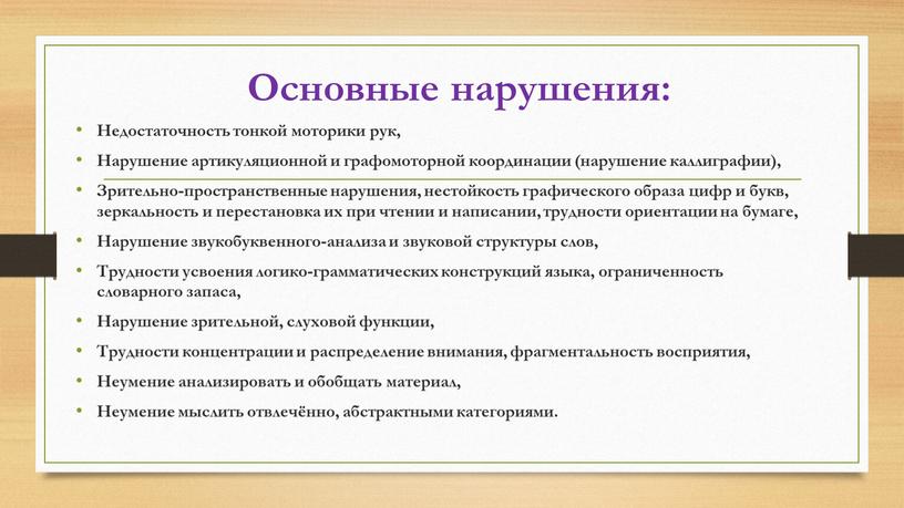 Основные нарушения: Недостаточность тонкой моторики рук,