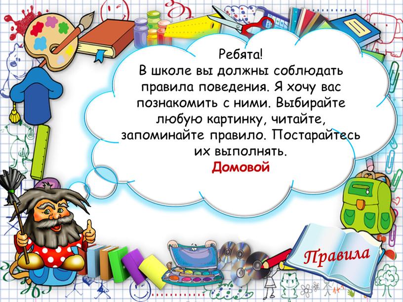 Ребята! В школе вы должны соблюдать правила поведения