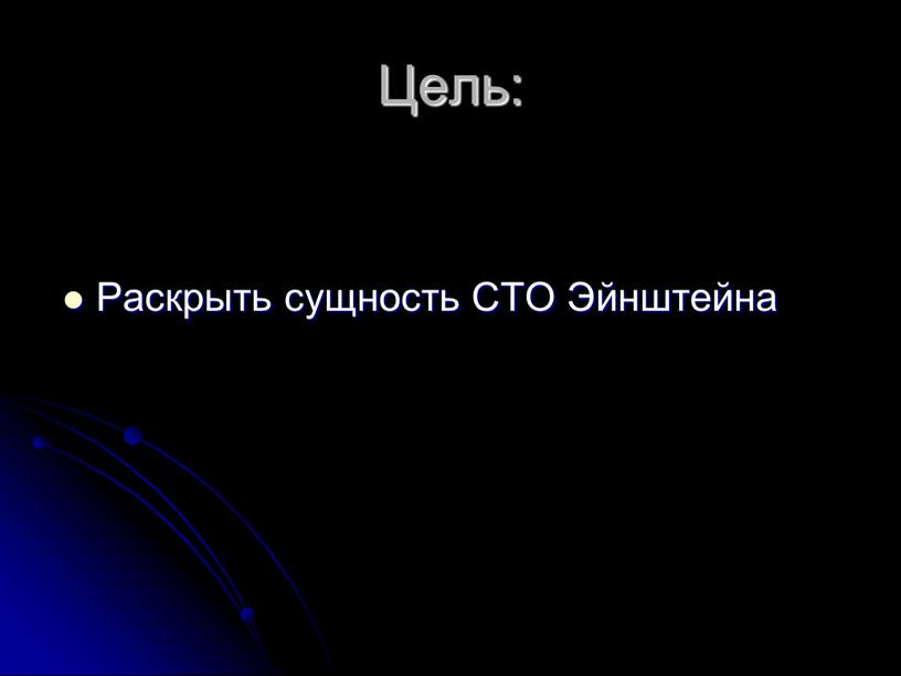 Цель: Раскрыть сущность СТО Эйнштейна