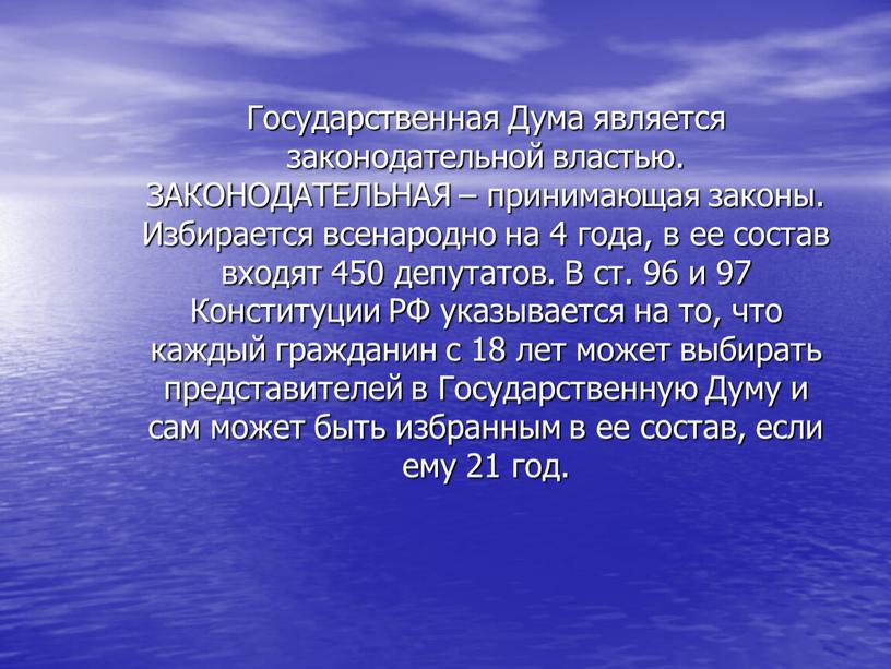 Государственная Дума является законодательной властью