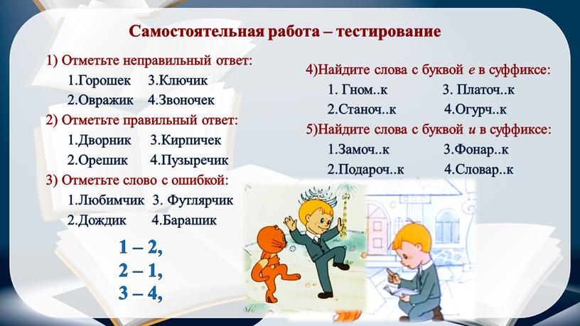 Самостоятельная работа – тестирование 1)