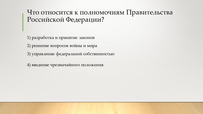 Что относится к полномочиям Правительства