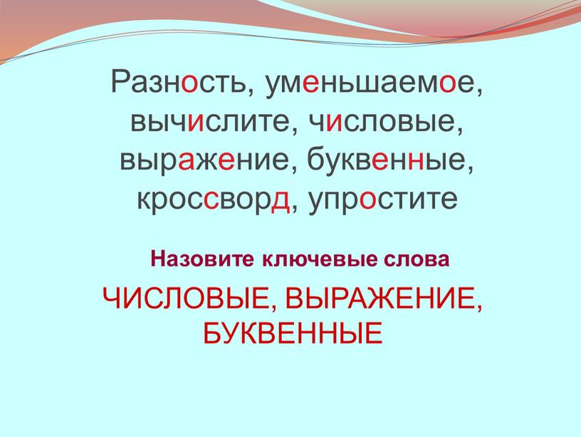 Разность, уменьшаемое, вычислите, числовые, выражение, буквенные, кроссворд, упростите