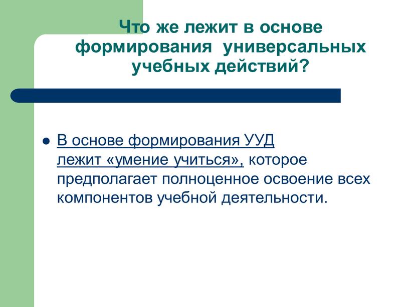 Что же лежит в основе формирования универсальных учебных действий?