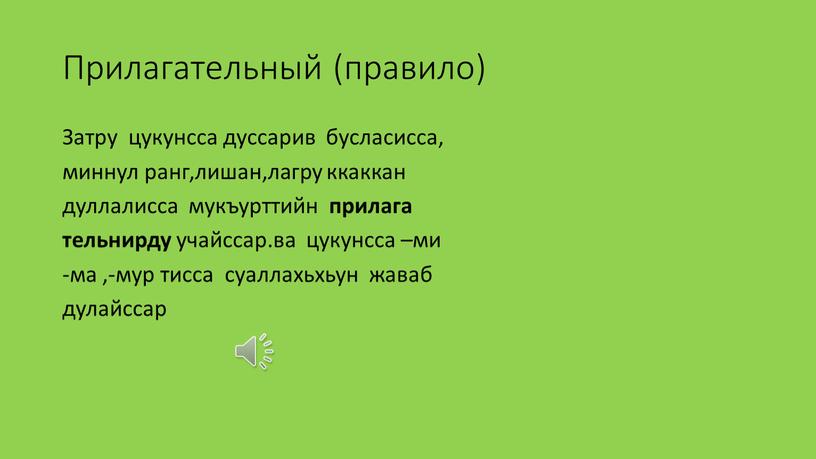 Прилагательный (правило) Затру цукунсса дуссарив бусласисса, миннул ранг,лишан,лагру ккаккан дуллалисса мукъурттийн прилага тельнирду учайссар