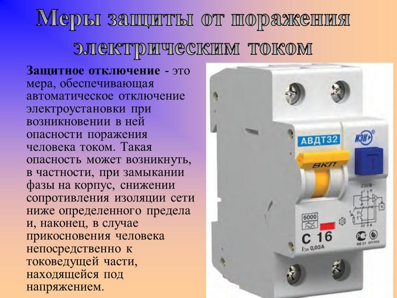 Защитное отключение - это мера, обеспечивающая автоматическое отключение электроустановки при возникновении в ней опасности поражения человека током