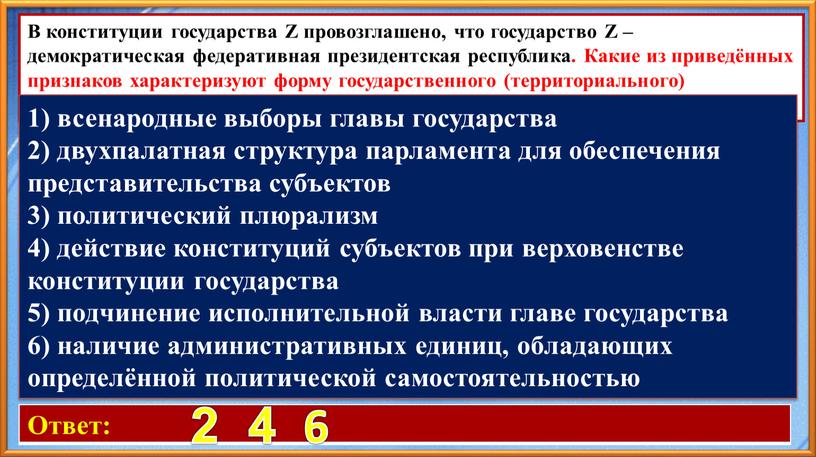 Ответ: 2 4 6 В конституции государства